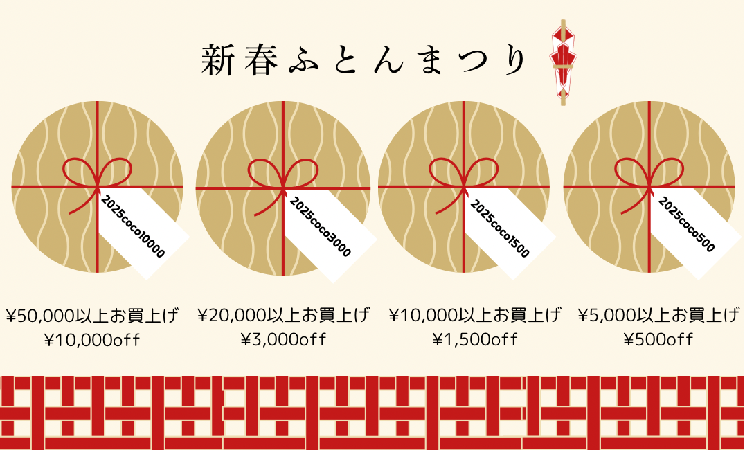 新春ふとんまつりのお知らせ
