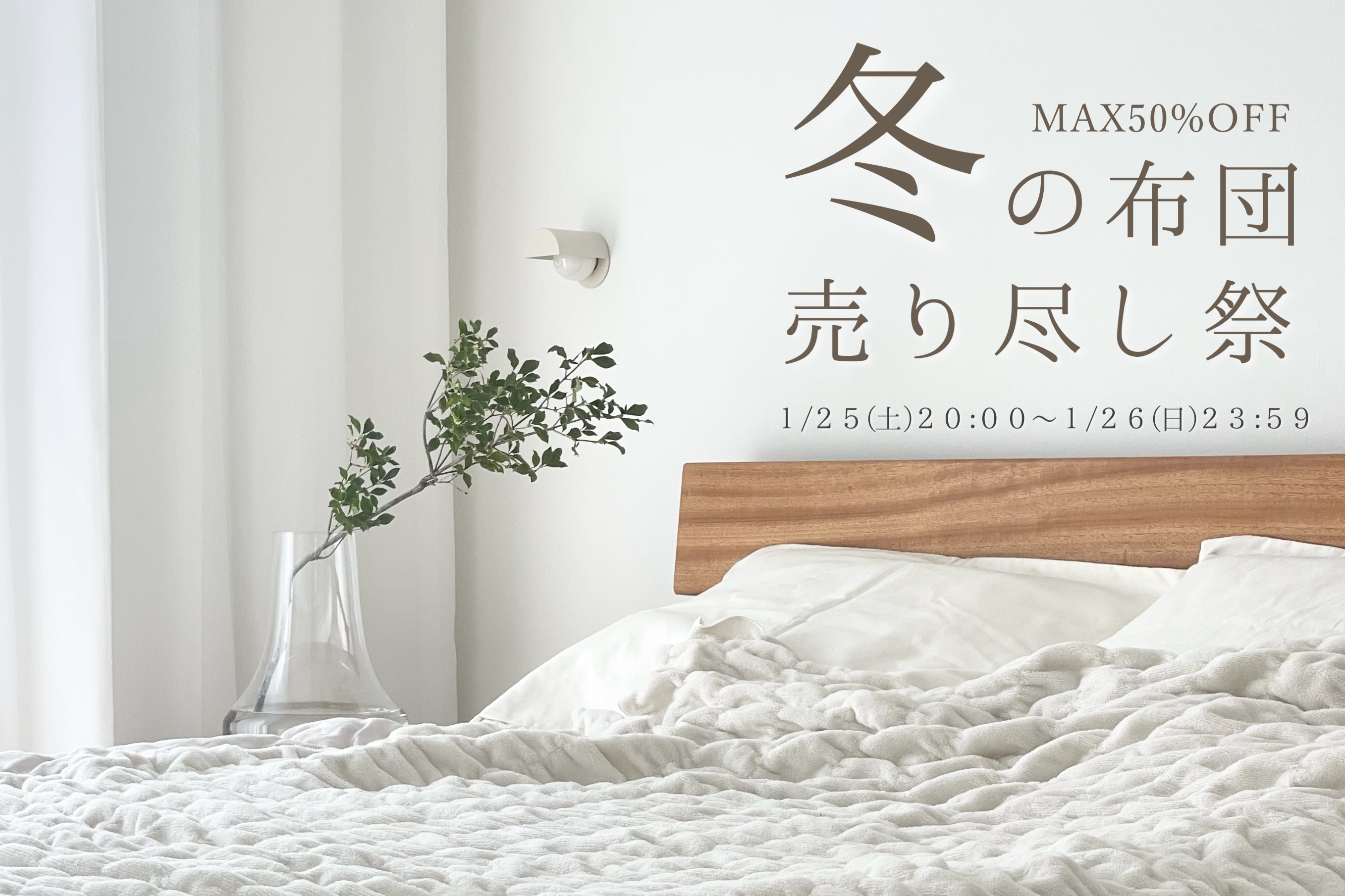 冬の布団売り尽くし祭のご案内