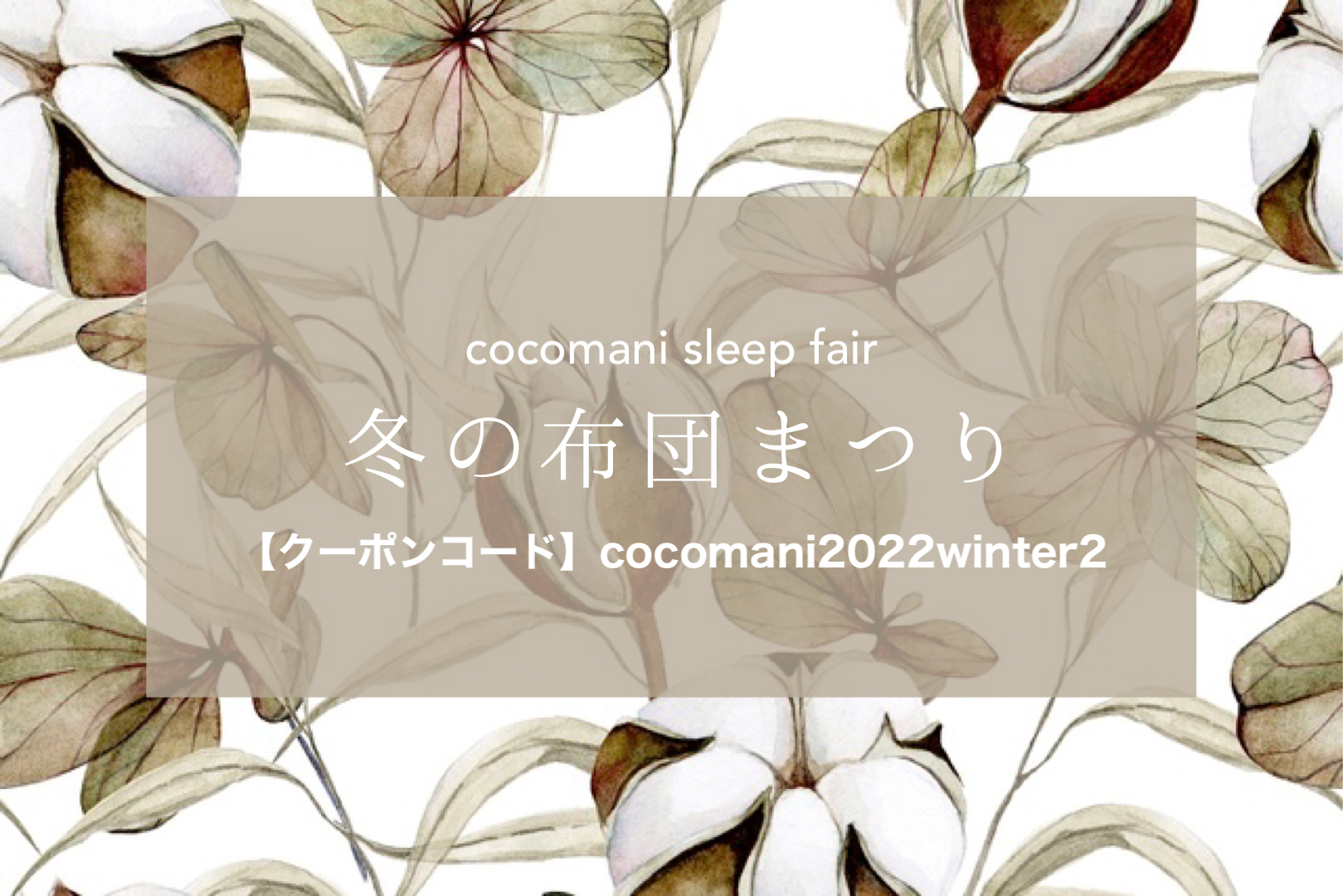 cocomani sleep fair 冬の布団まつり開催決定！