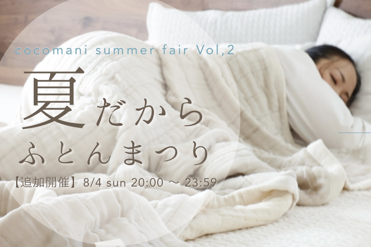 【追加開催】夏だから！ふとんまつり Vol,2