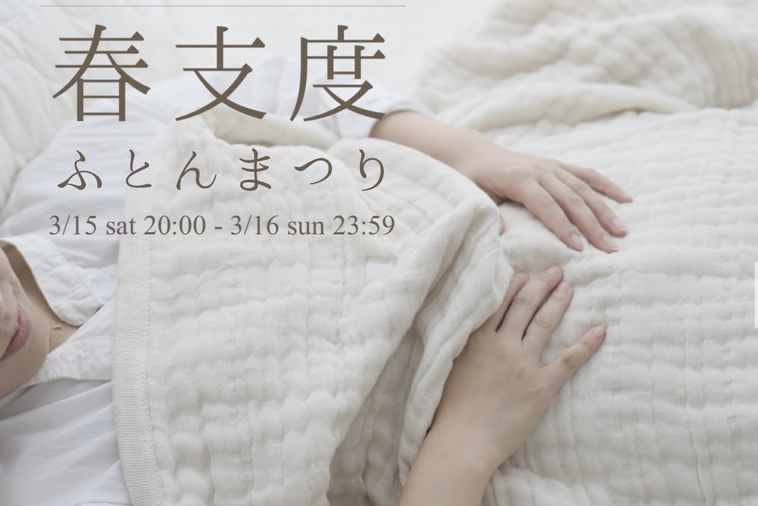 春支度ふとんまつり🌸