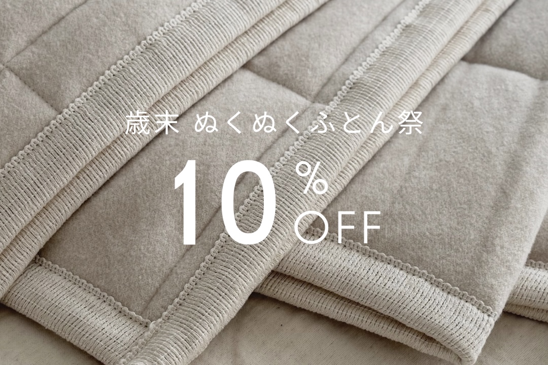 【MAX50%OFF】歳末ぬくぬくふとんまつり