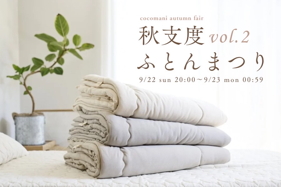 秋支度ふとんまつり vol,2