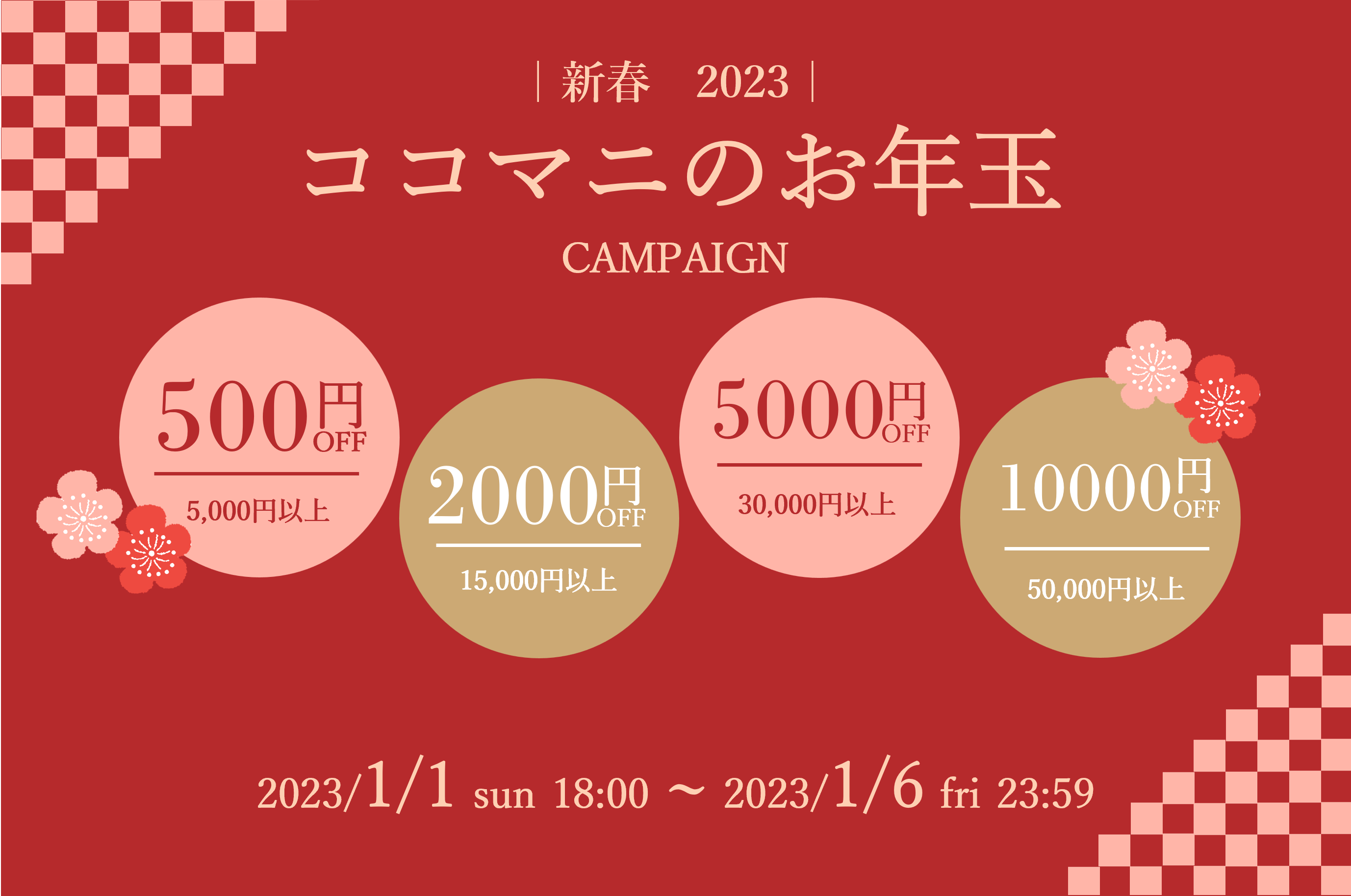 ｜2023年 新春｜ ココマニのお年玉キャンペーンのお知らせ