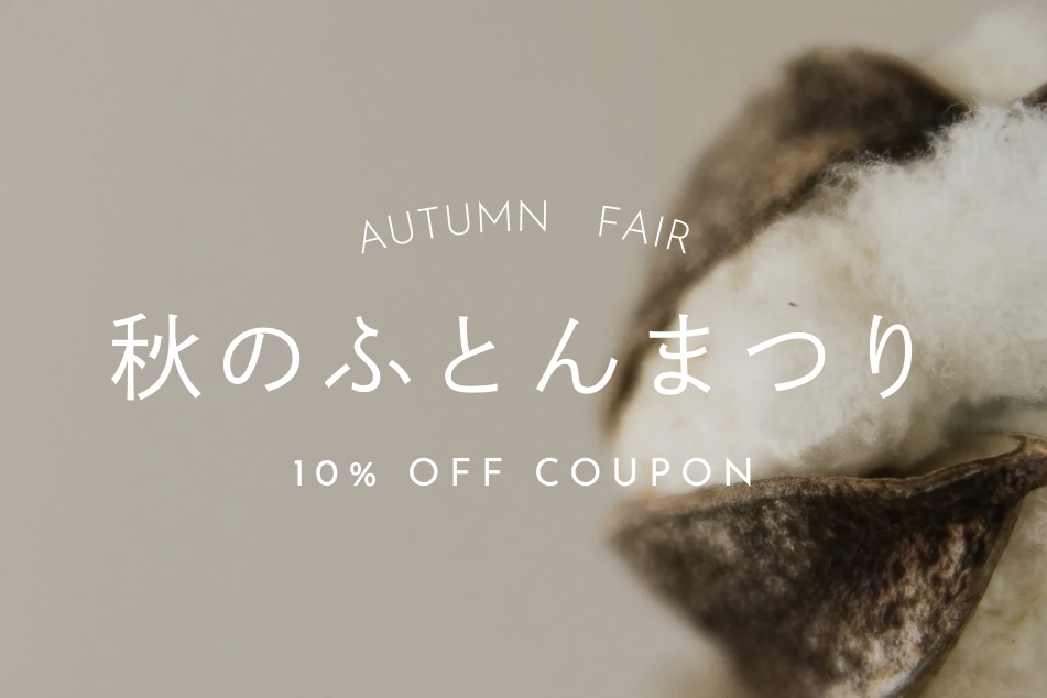 秋のふとんまつりvol,2