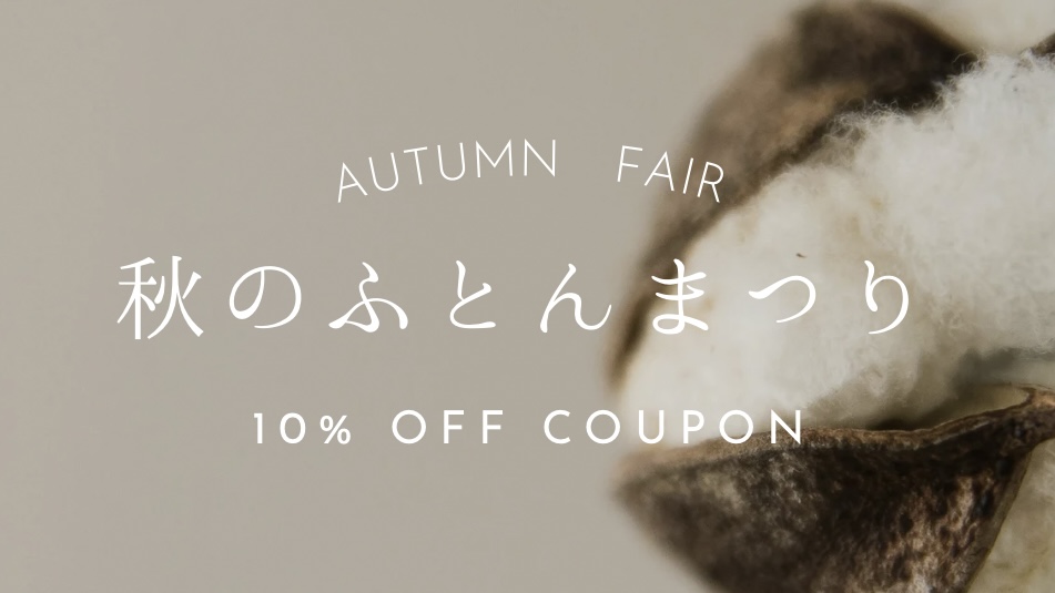 秋のふとんまつり開催決定♪