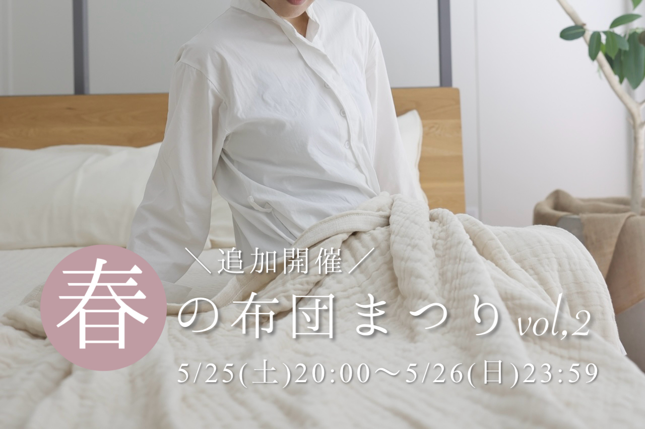 【追加開催】春のふとんまつりvol,2