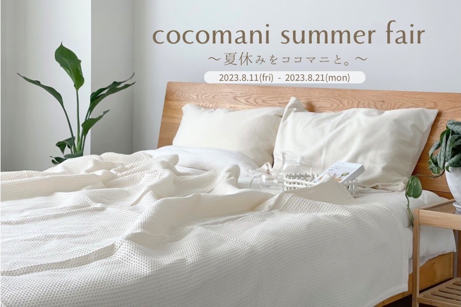 cocomani summer fair 開催のお知らせ