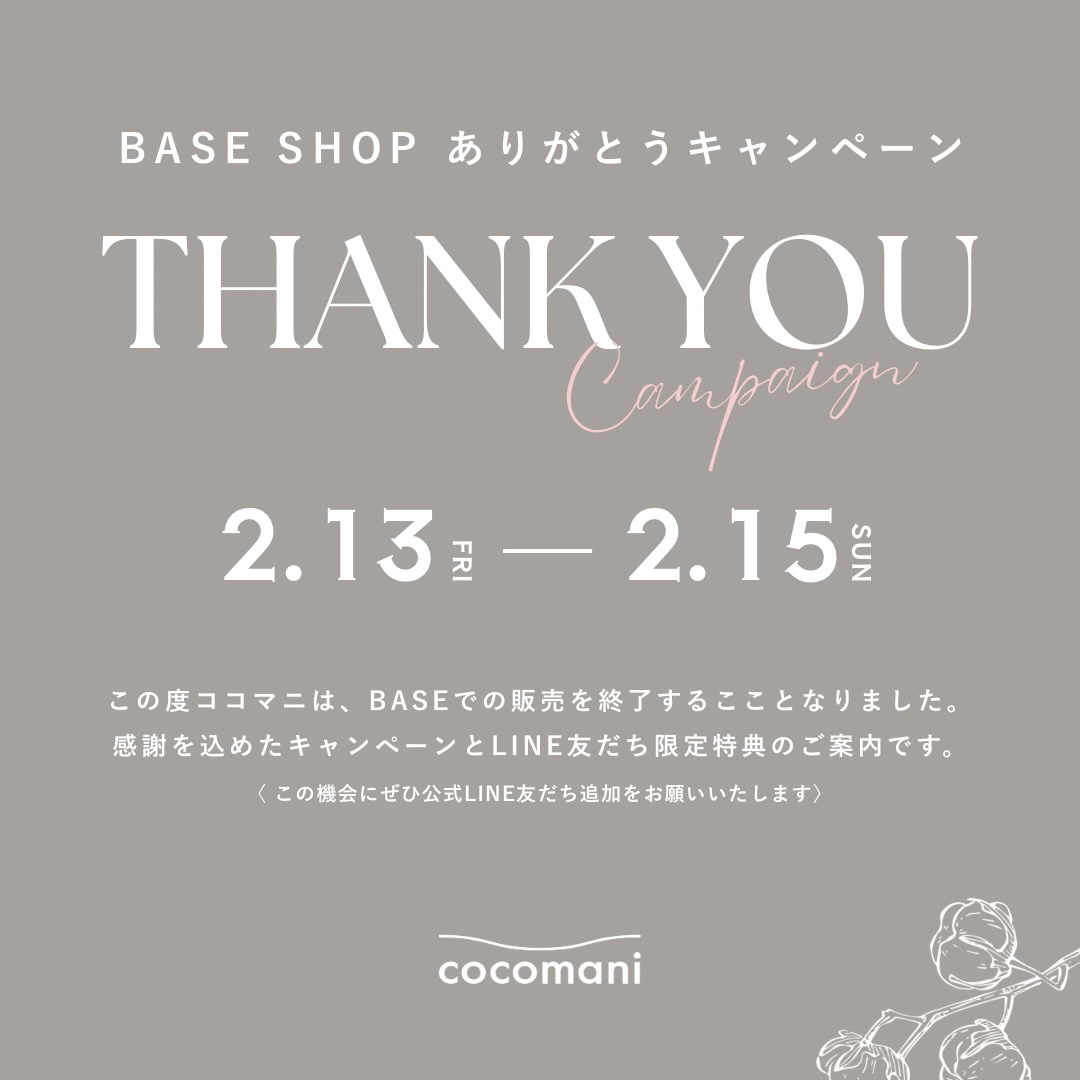 BASEありがとうキャンペーンのお知らせ