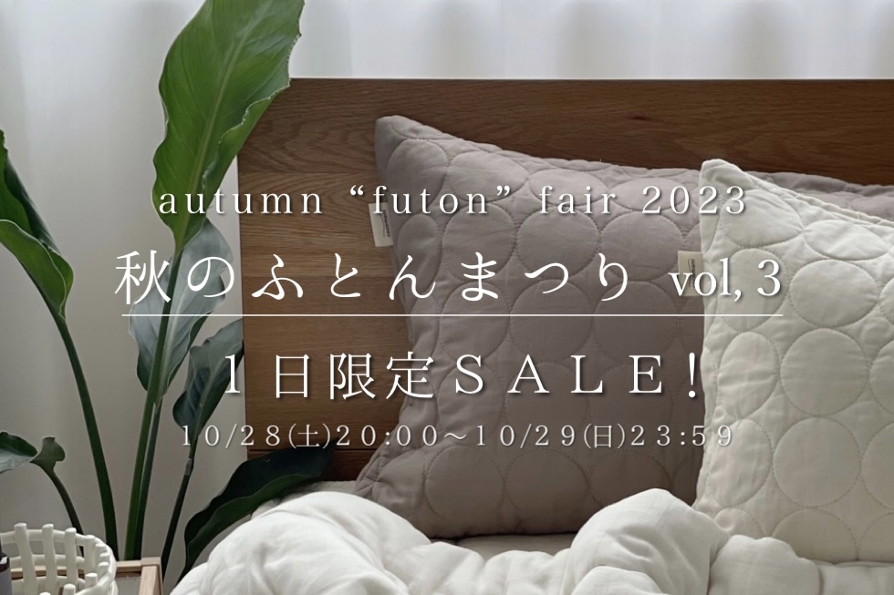【開催決定】秋の布団まつりVol,3