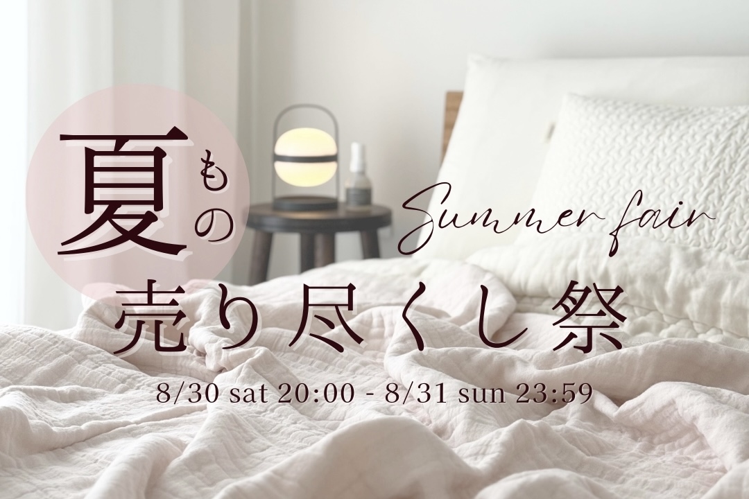 夏物売り尽くし祭り🍨