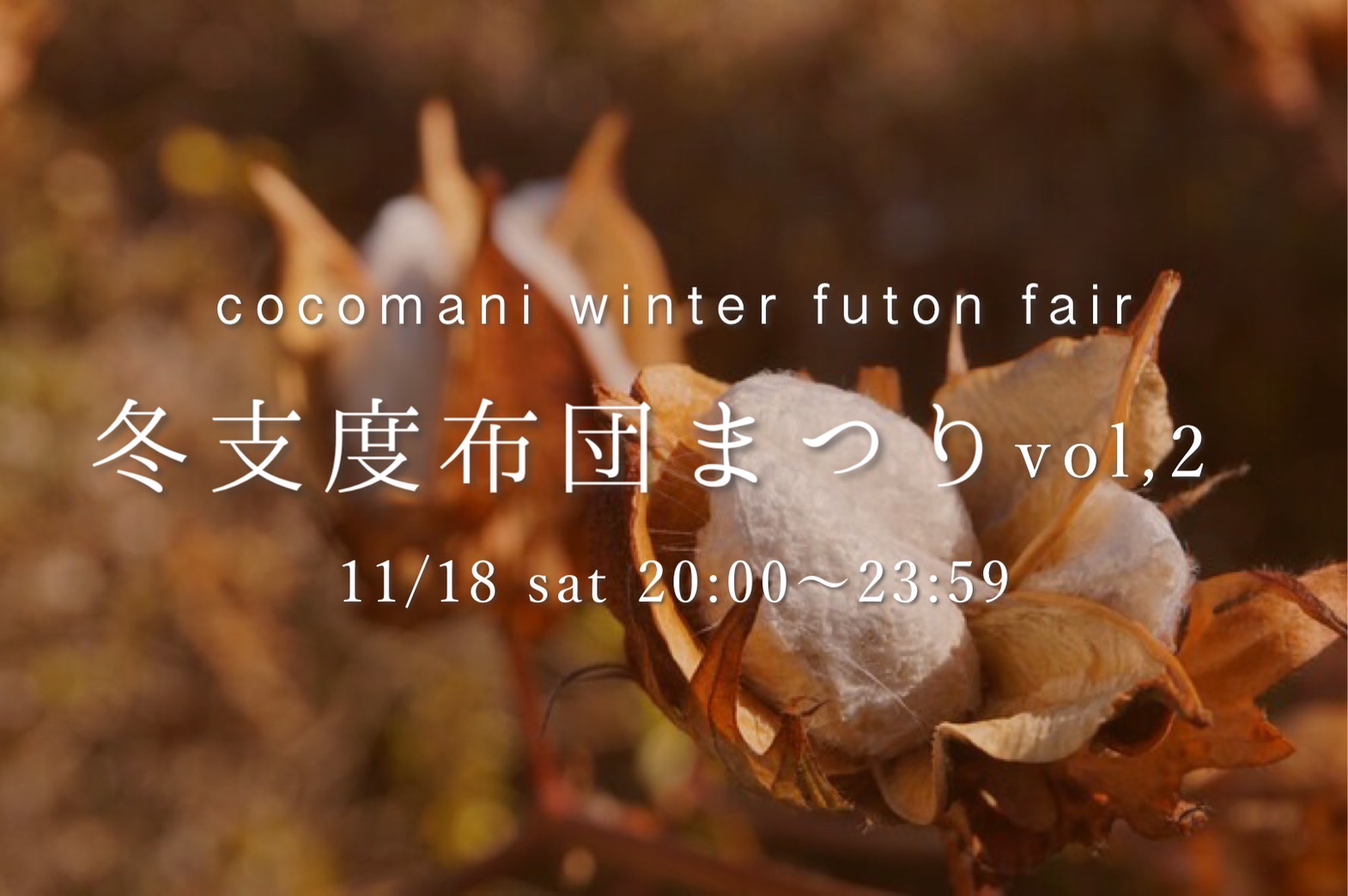 【4時間限定】冬支度ふとんまつりVol,2