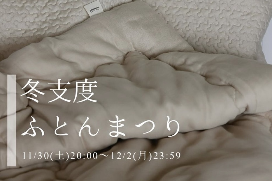 冬支度ふとんまつり開催決定！