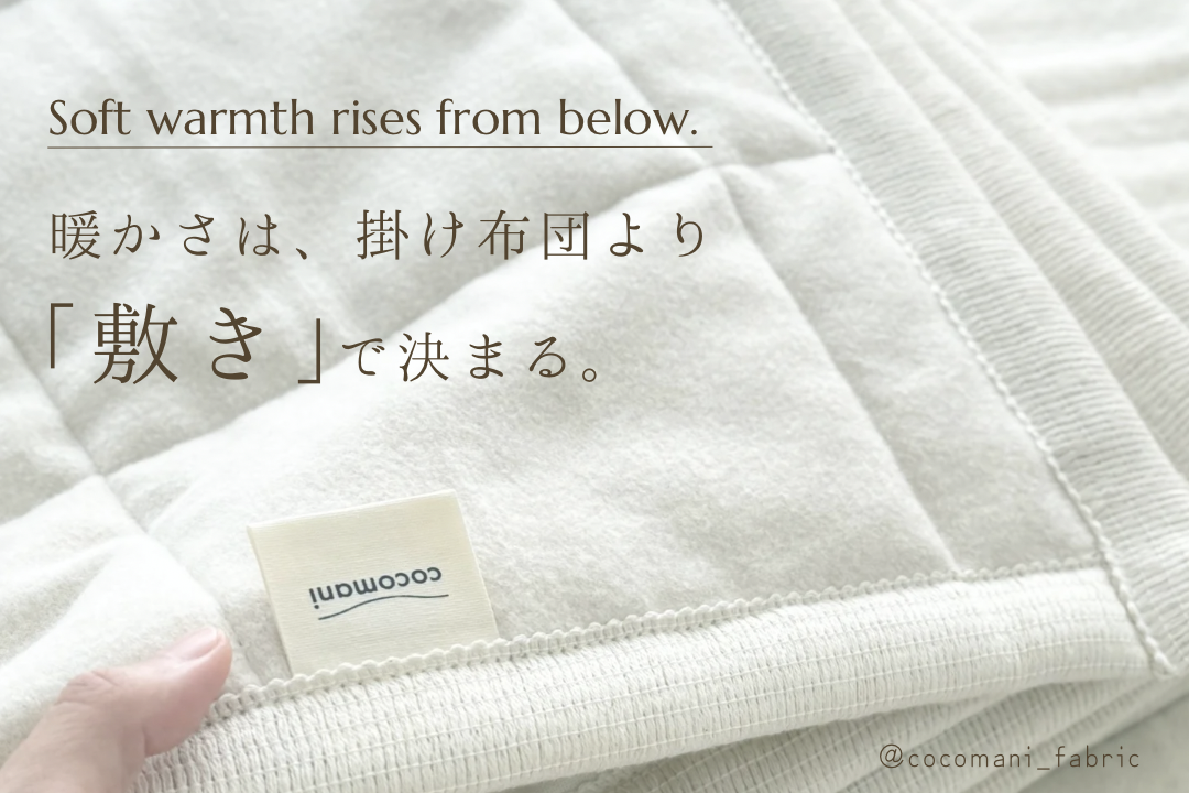 あたたかい敷きパッドが眠りを変える理由