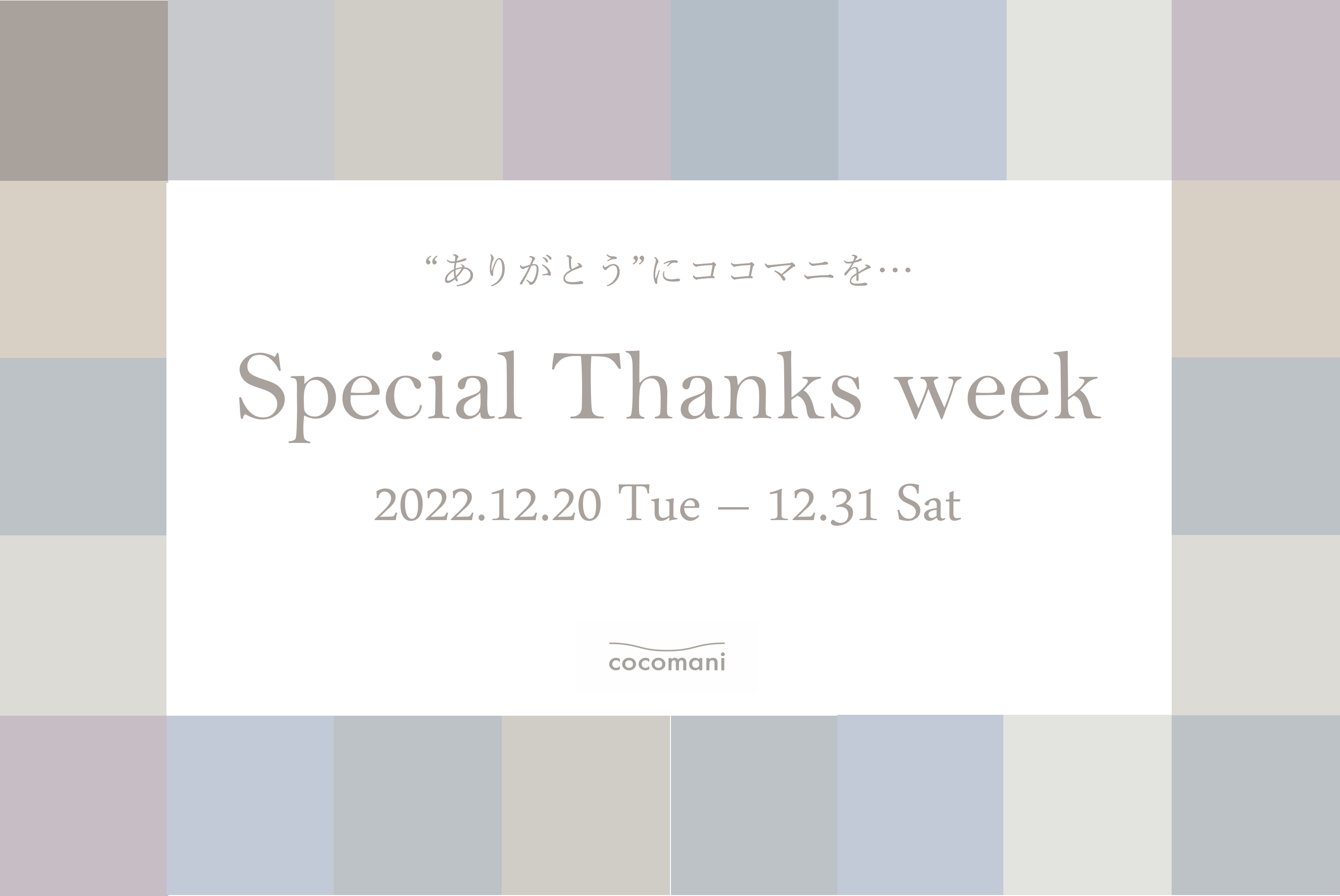 “ありがとう”にcocomaniを・・・