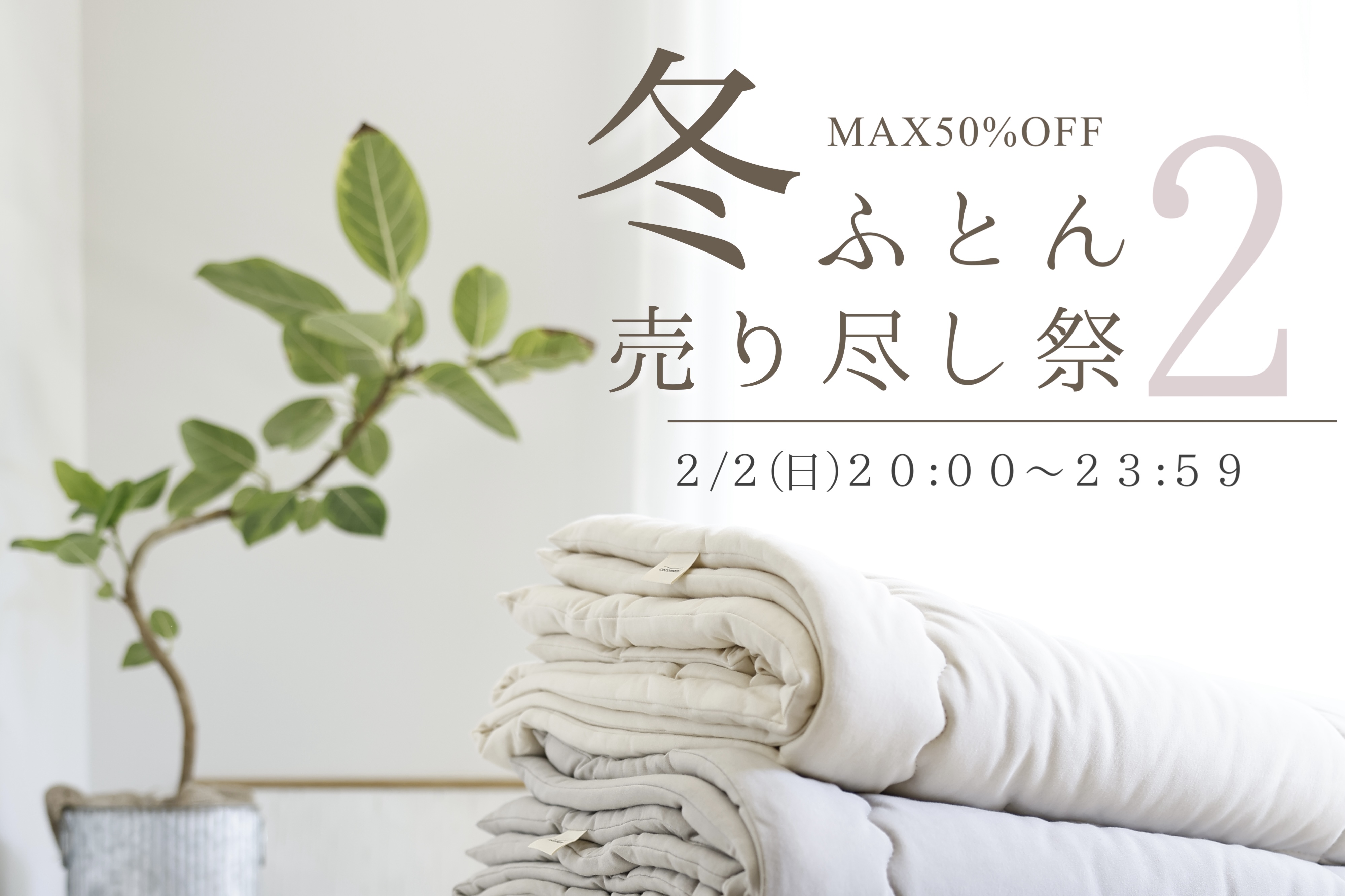 【追加開催】冬の布団売り尽くし祭