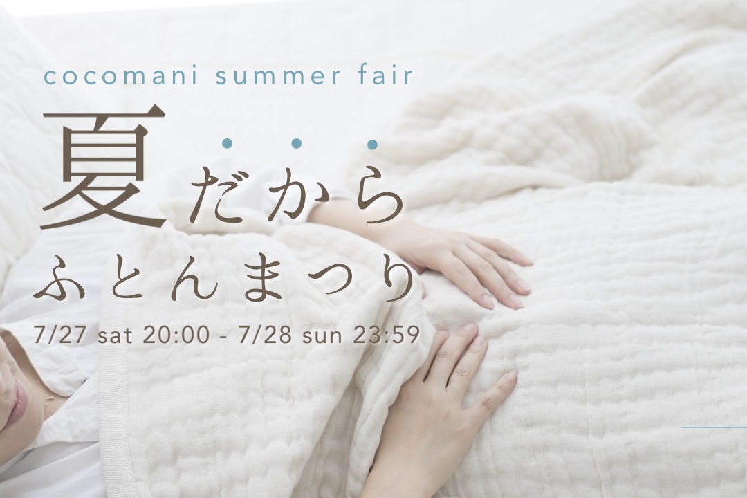 夏だから！ふとんまつり。