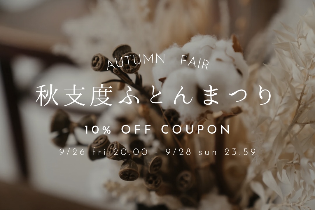 【10%OFFクーポンでお得にお買い物】秋支度ふとんまつりのお知らせ