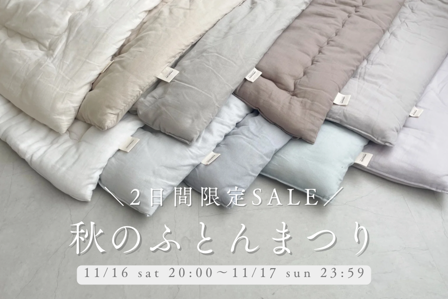秋のふとんまつりVol,2のお知らせ
