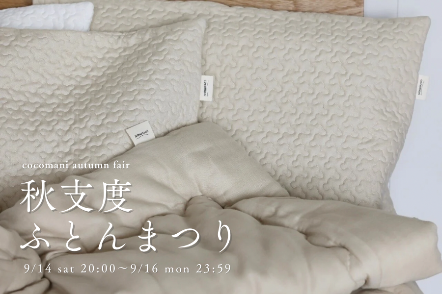 『秋支度ふとんまつり』開催のお知らせ