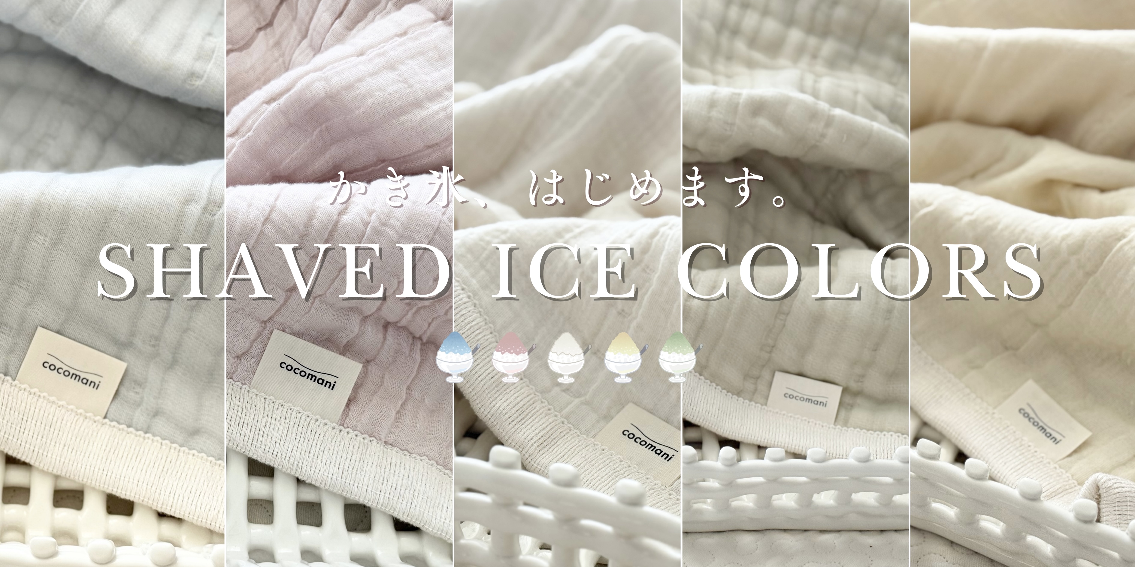 今年のテーマは「かき氷カラー」販売開始のお知らせ🍧