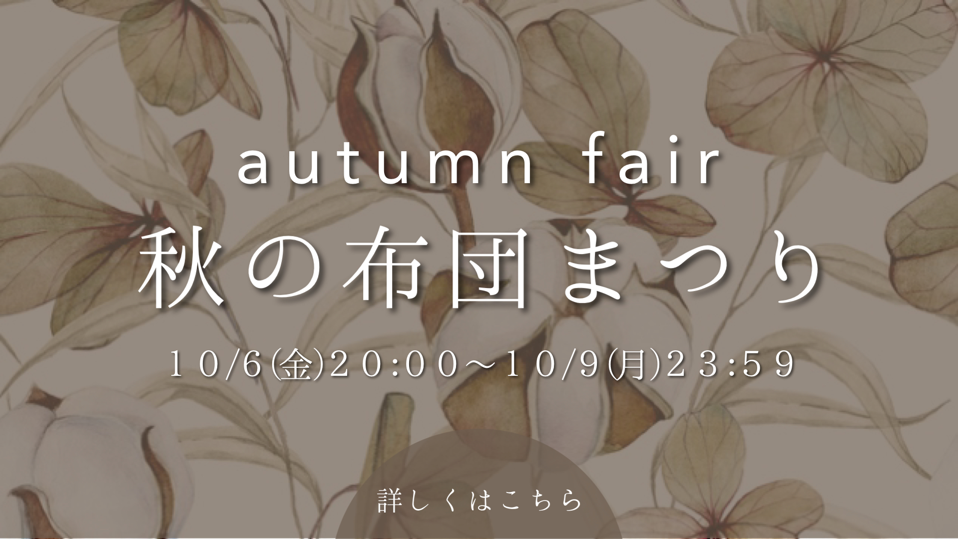 【開催決定】秋の布団まつり開催いたします！
