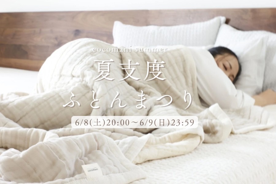 夏支度ふとんまつりのお知らせ