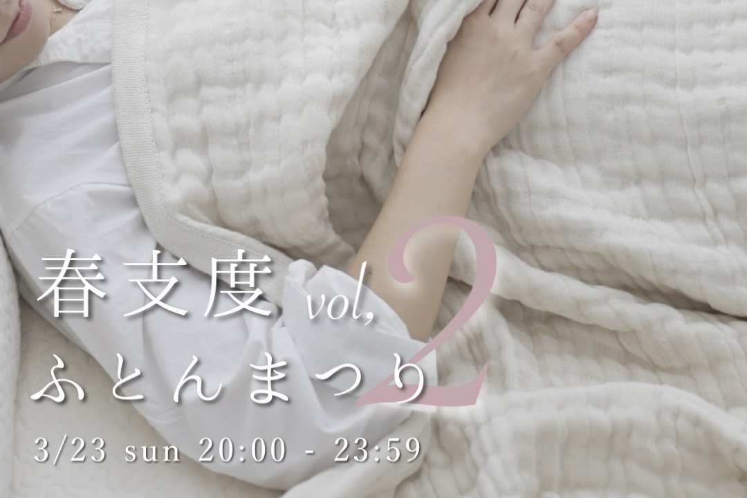 4時間限定！春支度ふとんまつりvol,2