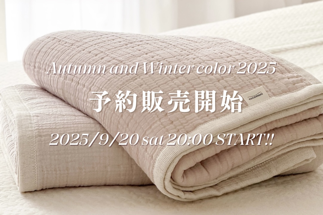 秋の始まりを彩る*毎年大人気の限定シリーズ