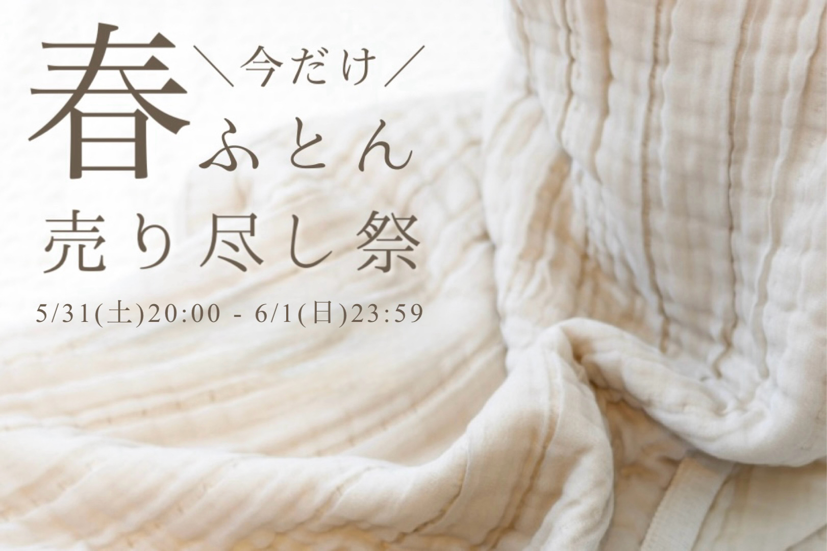 【追加開催】春ふとん売り尽くし祭