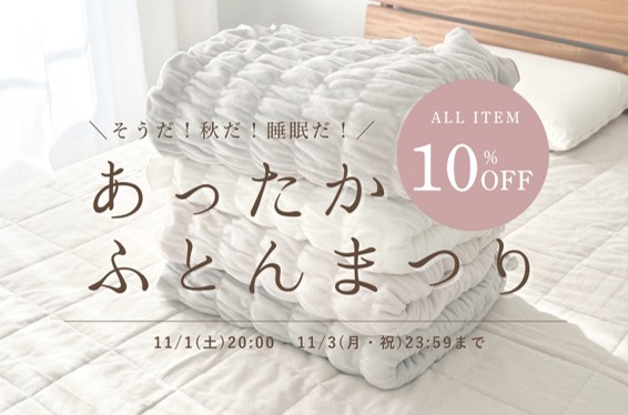 【3日間限定】そうだ!秋だ!睡眠だ!あったかふとんまつり