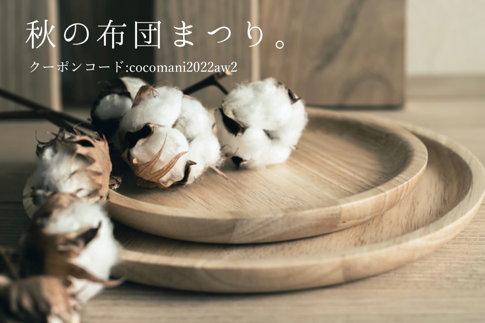秋の布団まつり Vol,2 開催いたします！
