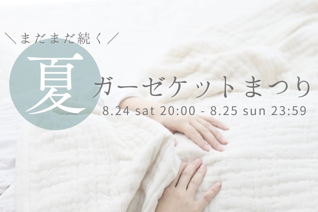 『まだまだ続く』夏のガーゼケットまつり