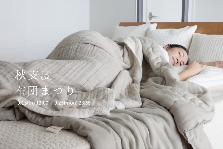 秋支度布団まつり開催のお知らせ
