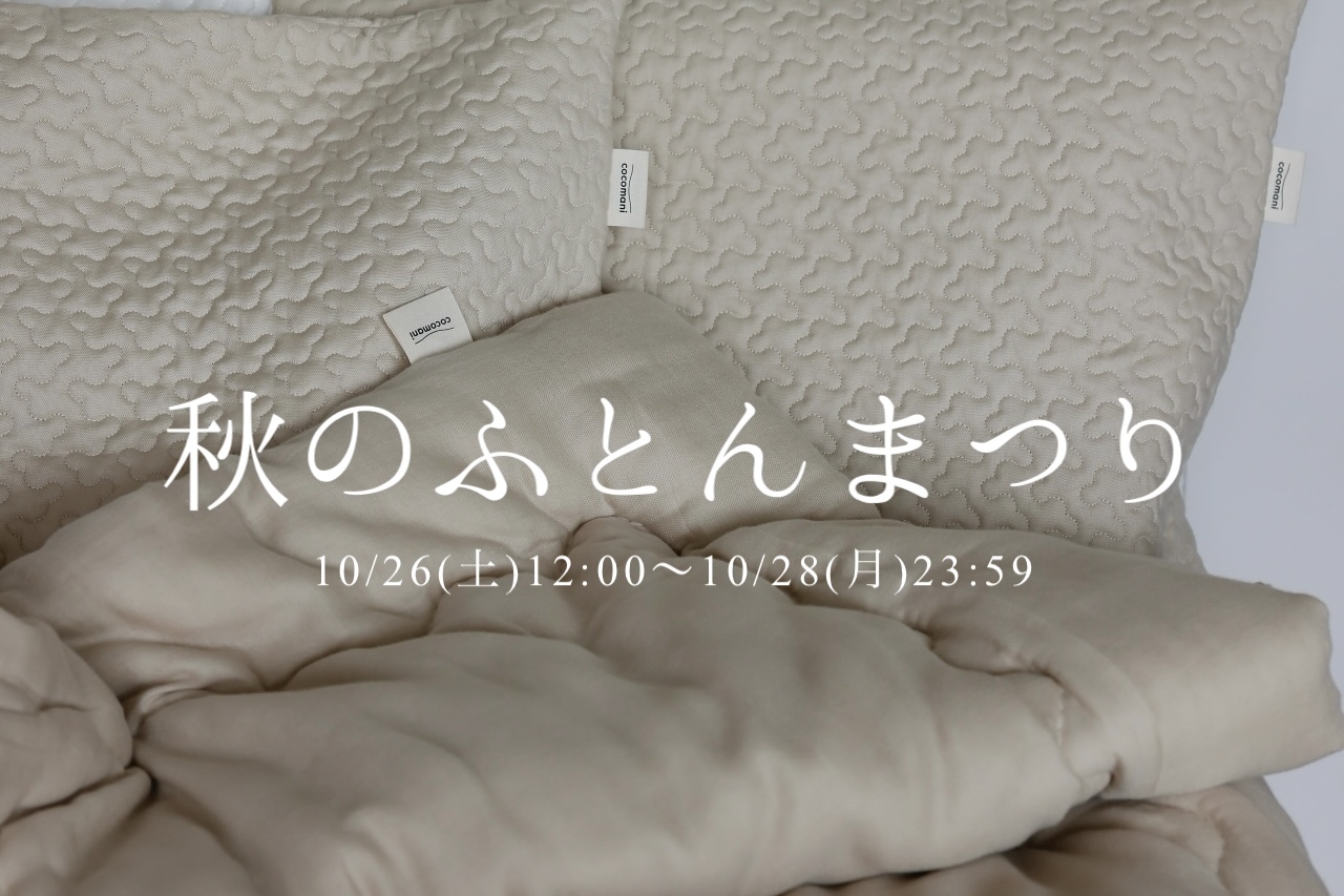 秋のふとんまつり開催決定！