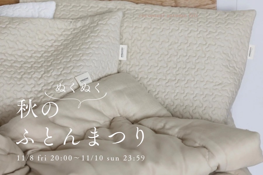 秋の〝ぬくぬく〟 ふとんまつり開催のお知らせ ⁡