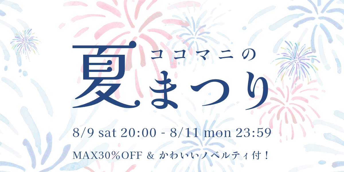ココマニの夏まつりのお知らせ♪