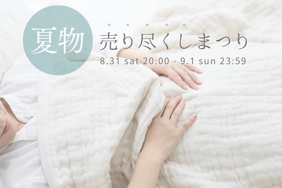 【最大50％OFF】夏物売り尽くしまつり