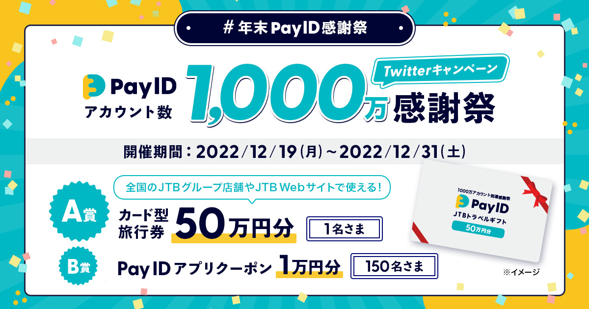 Pay IDアカウント1,000万感謝祭！豪華旅行券などが当たるキャンペーンのお知らせ