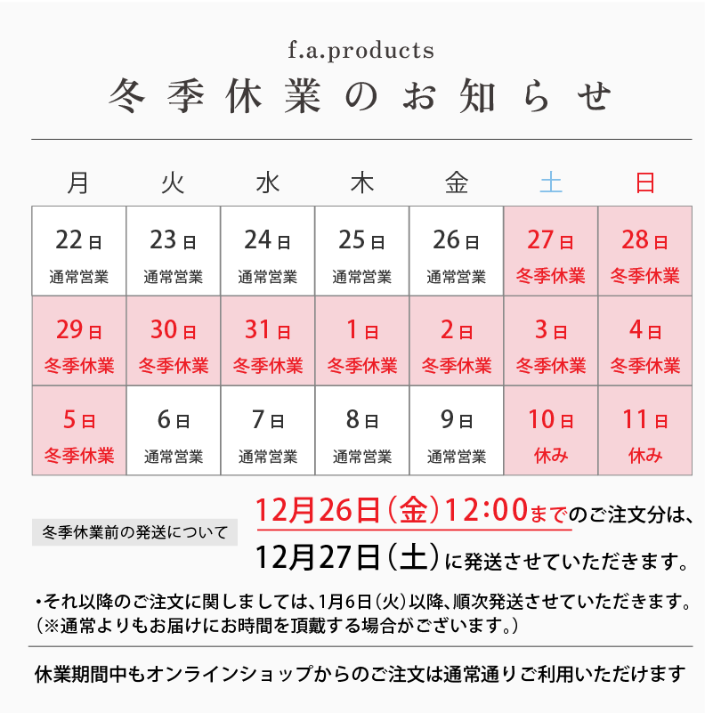 冬季休業のお知らせ