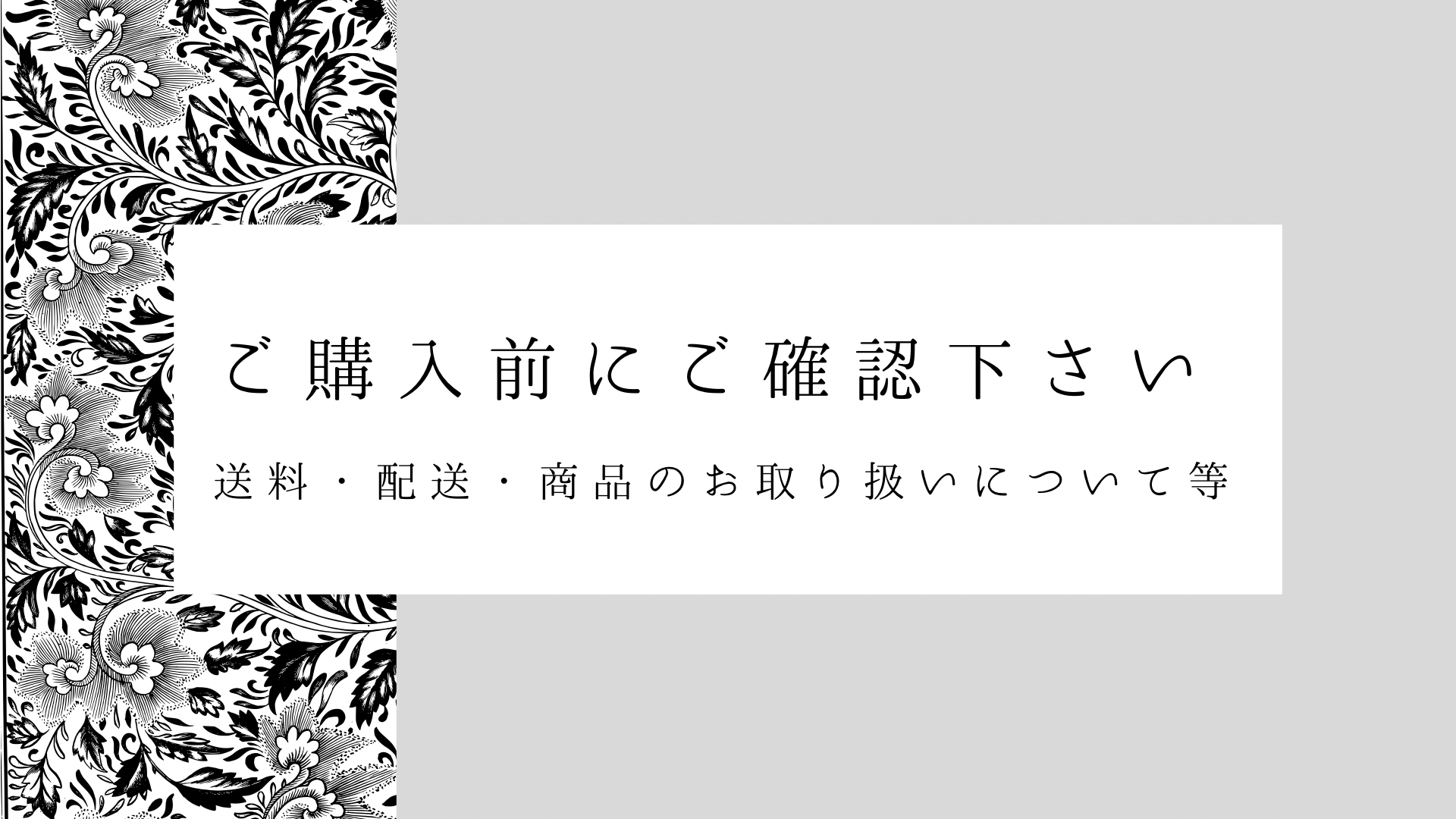 ご確認ください (送料・その他について)