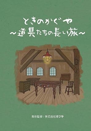 【お知らせ】OJIKI工房の絵本『ときのかぐや ～道具たちの長い旅～』4月28日（月）発売決定！