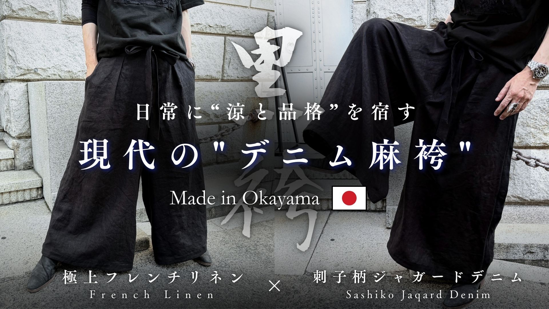 【9月1日 販売開始】現代に蘇る“黒袴”｜麻を纏い進化した、現代の"デニム麻袴"｜岡山デニム×フレン