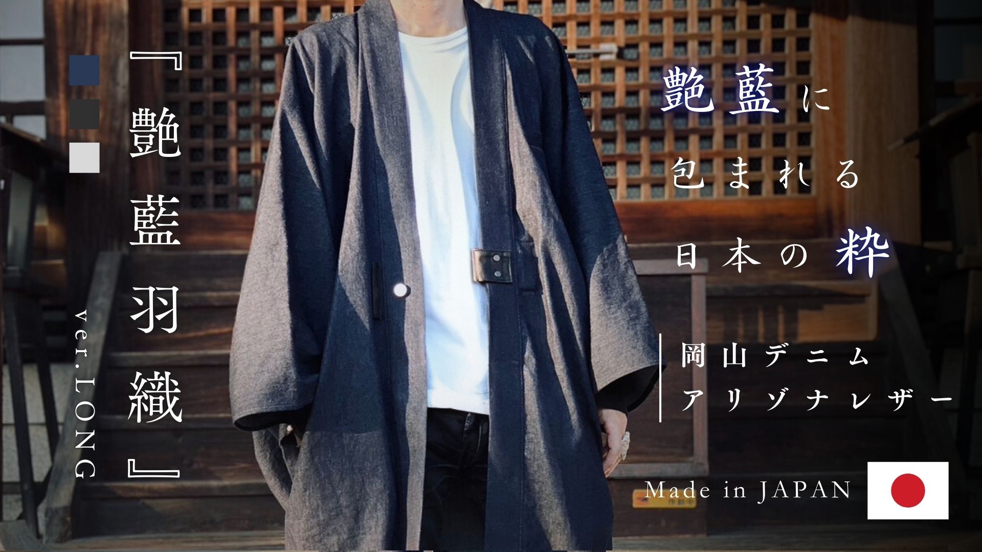 【 3.24 販売開始 】日常に和を羽織る、"艶藍"岡山デニムで制作した『艶藍羽織/HAORI』