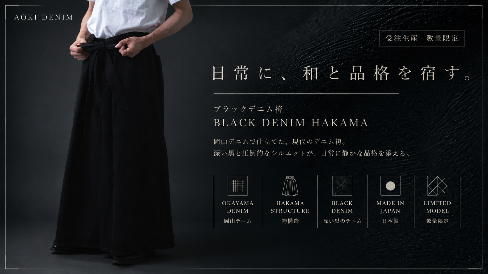 スラックスでもジーンズでもない、大人の装い。岡山デニムのブラック袴を纏う