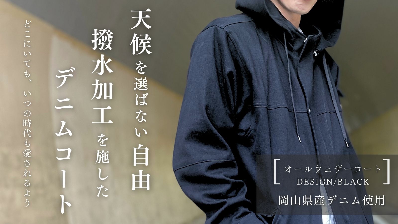 6月24日より販売開始！超撥水加工の岡山産デニムで制作した天候を選ばない「ブラックデニムコート」