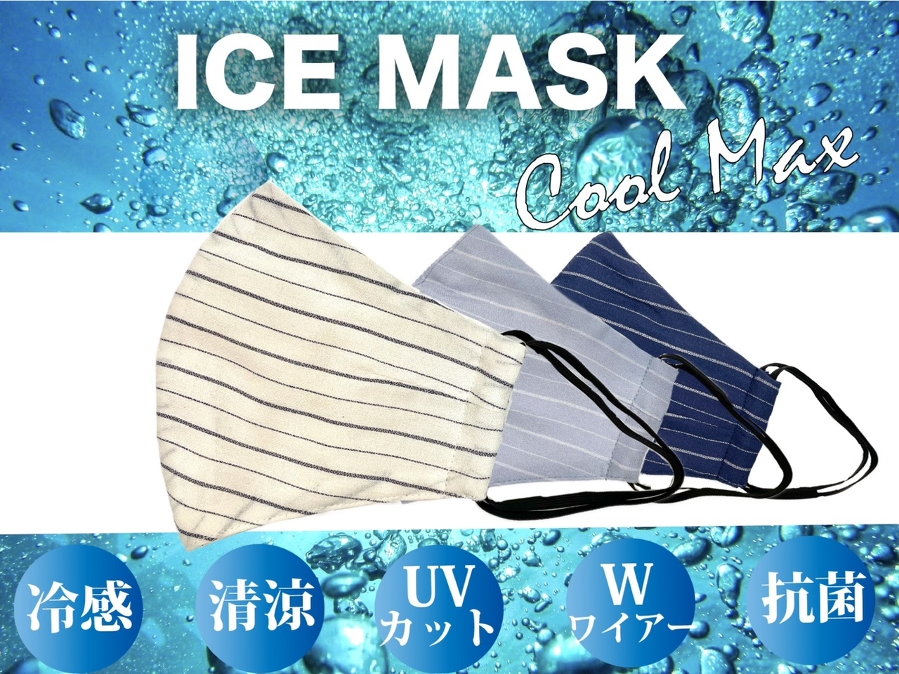 大好評「ICE MASK/アイスマスク」に、新素材ジョーゼットが登場！