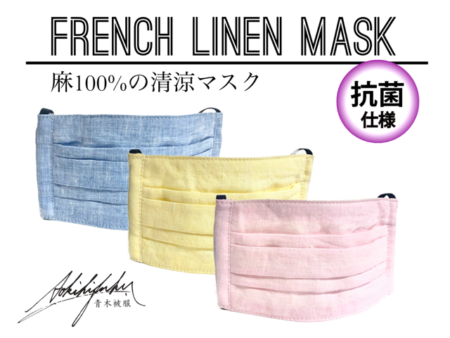 最上級のリネン生地を使用した夏用カラーマスクが登場！