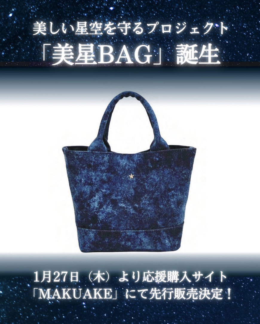 1月27日（木）より先行販売開始！美しい星空を守るプロジェクト「美星BAG」誕生✨