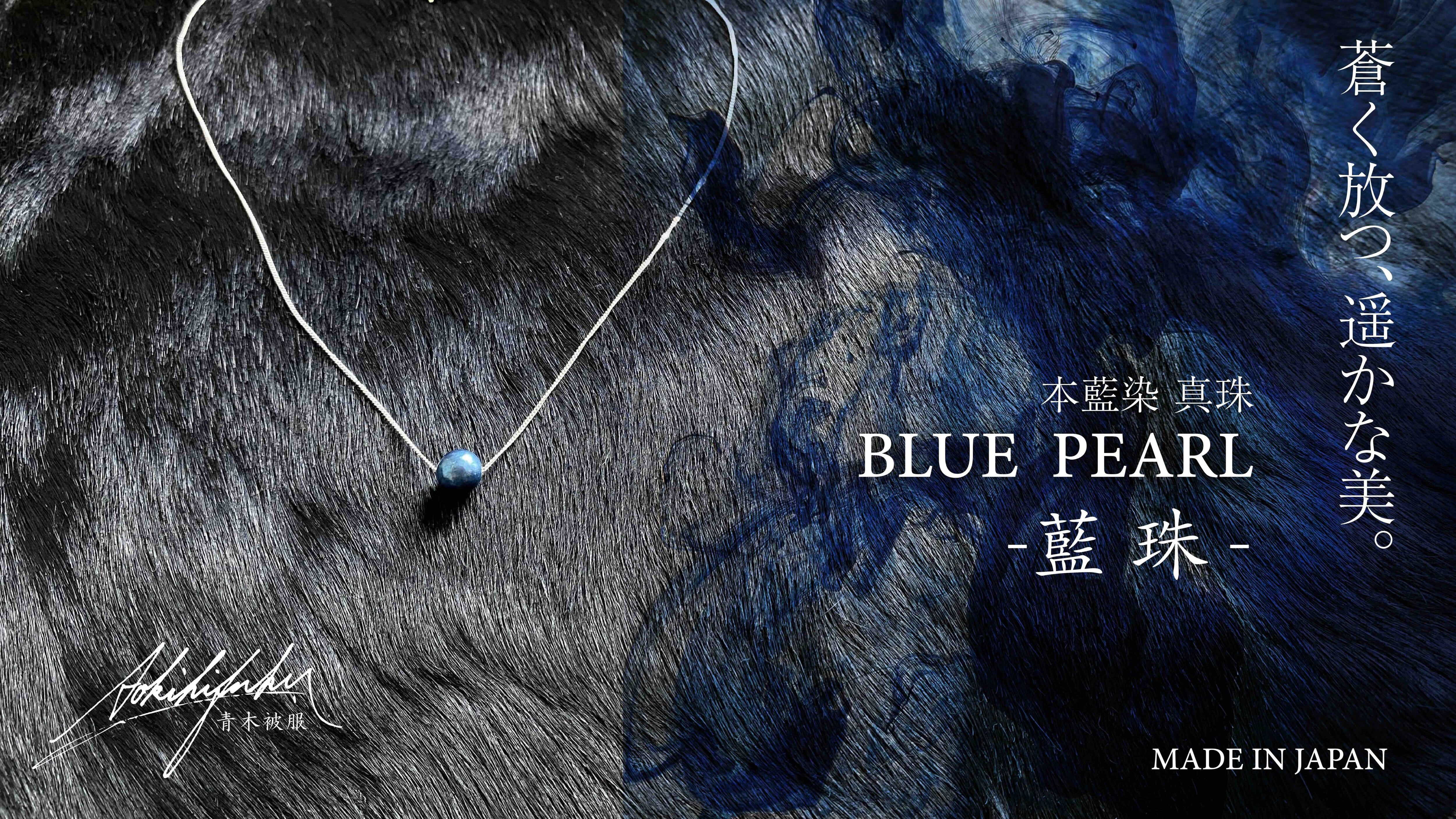 BLUE PEARL  / 藍染を施したアコヤパール